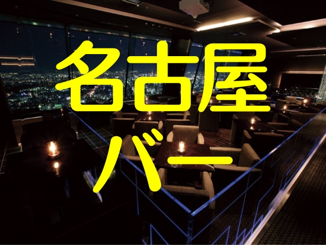 愛知県 コースが1人5,000円〜!名古屋駅直結の高級感があふれる夜景レストラン♡：cocotte