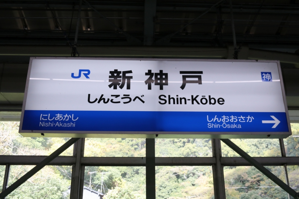 年末年始利用可 山陽新幹線 新神戸～広島