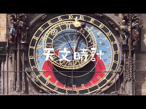 プラハのからくり時計cestaの旅 古本と雑貨と、時々、ビール