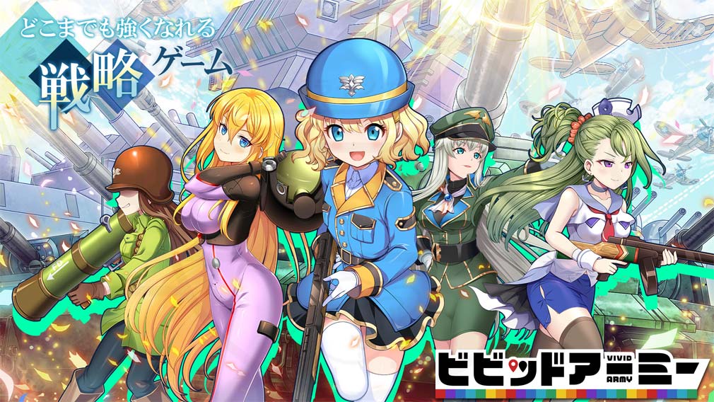 ASCII.jp：今から始める『ビビッドアーミー』！ゲームの基本をチェックする