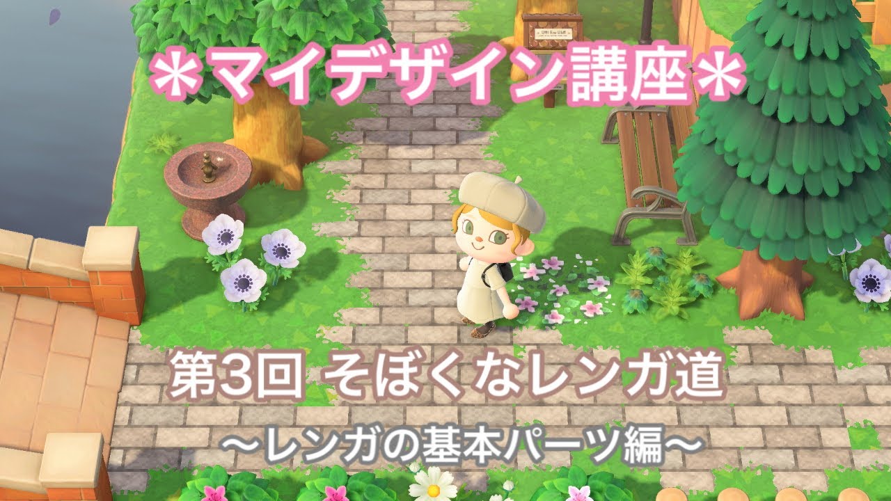 あつ森 リアルなレンガ道の作り方〜マイデザイン講座 初級編