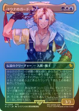 MTG FF ユウナのガード、ティーダ サージfoil