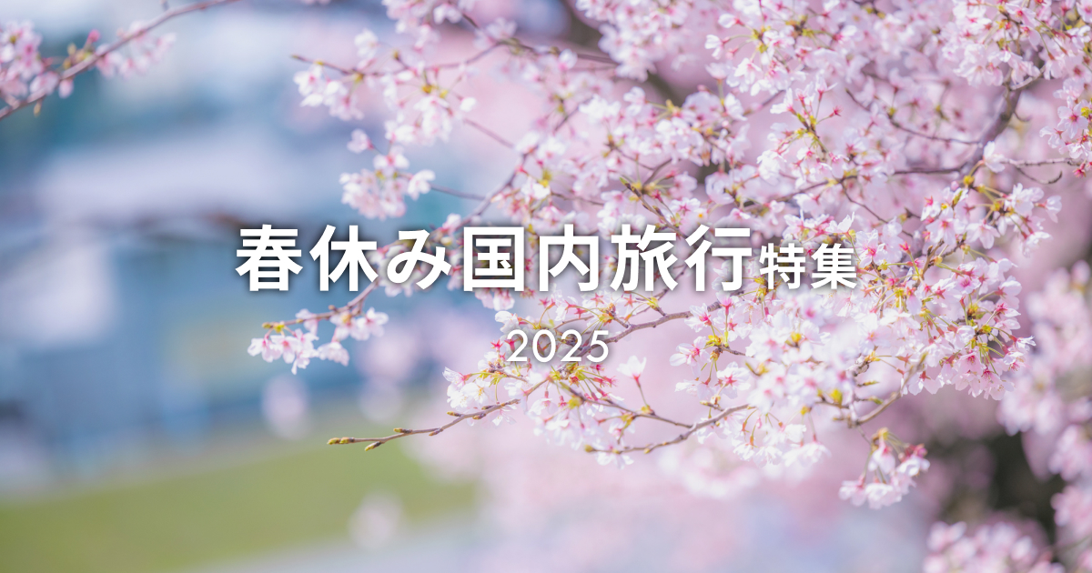 ☆春を彩る国内・海外 家族旅行 - 感動旅行のお手伝い