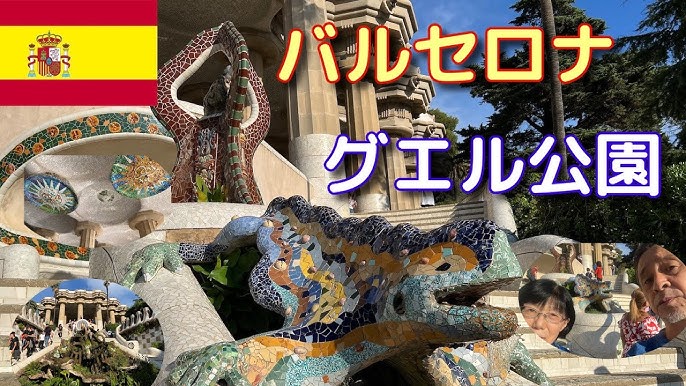 バルセロナ旅行記 ③✈️：グエル公園と絶品タパス🍴🇨🇭スイス暮らし🇨🇭by swissalps