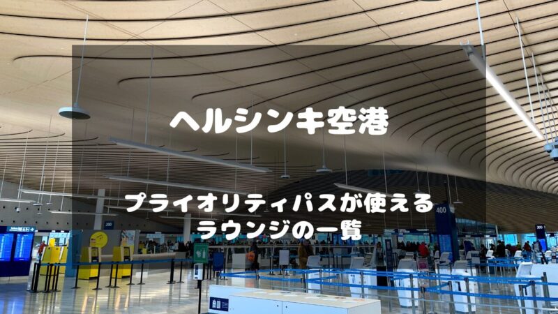 ヘルシンキ空港 ～ 未来の空港フィンエア