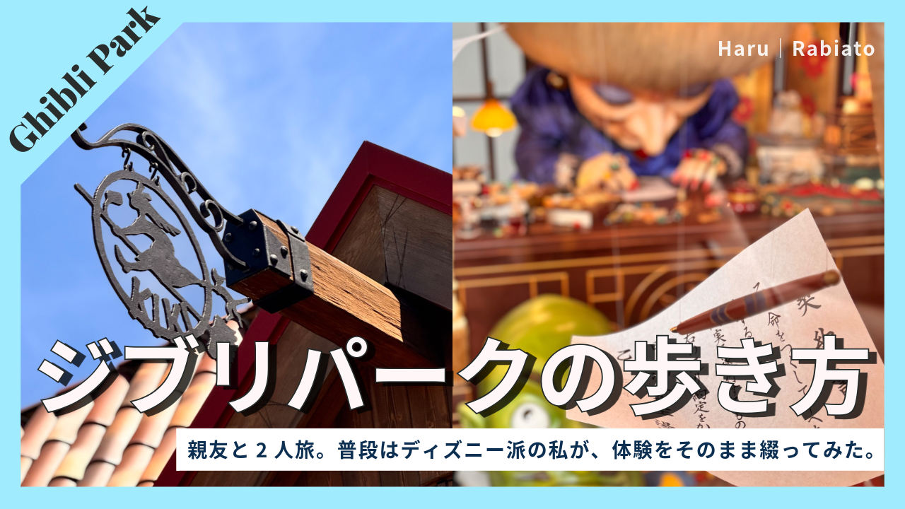 チケットの種類と料金ジブリパーク