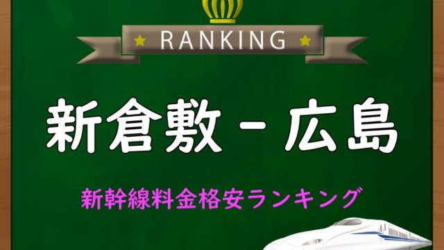 大阪金沢サンダーバードの料金や所要時間は？格安割引お得情報もご紹介！Something Plus