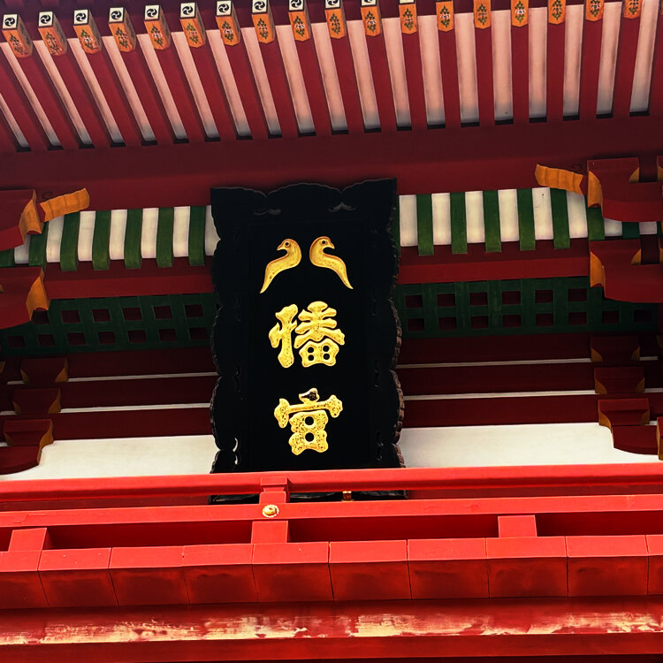 miiiiinaさんの投稿 鶴岡八幡宮ことりっぷ