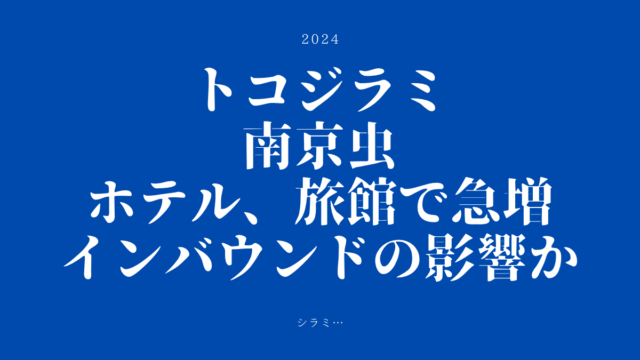 トコジラミ - 掛川グランドホテルの口コミ - トリップアドバイザ
