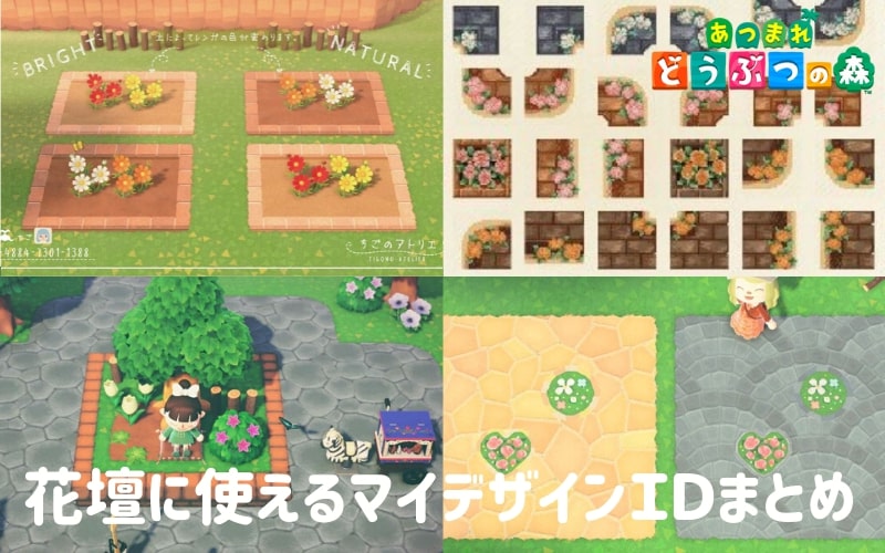 あつまれ どうぶつの森 花をお洒落に飾れる花壇のマイデザインまとめあつめも