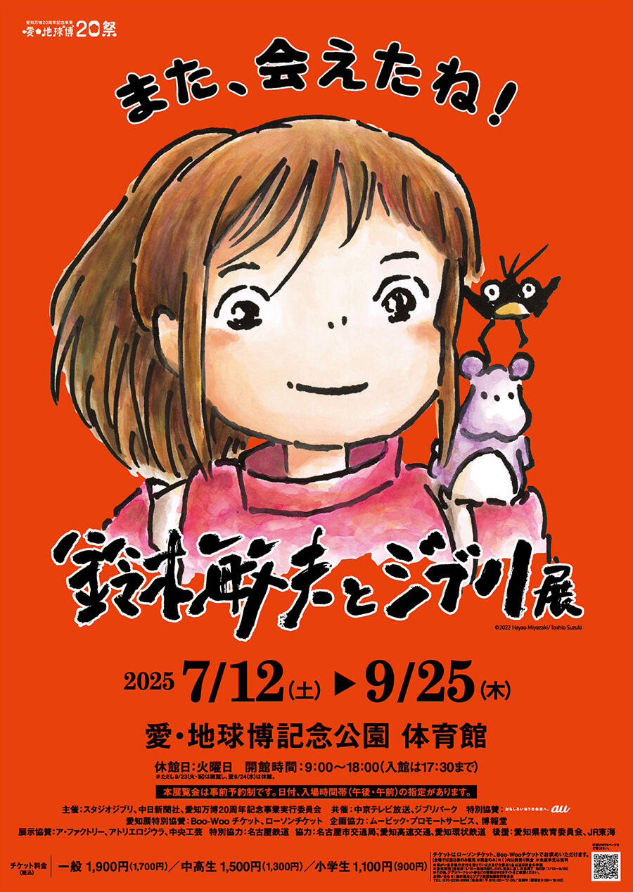 ジブリパークとジブリ展 岡山 イベントのチケット