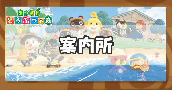 あつ森 案内所のリニューアル！できることも増えました！ラピス・ゲームズ