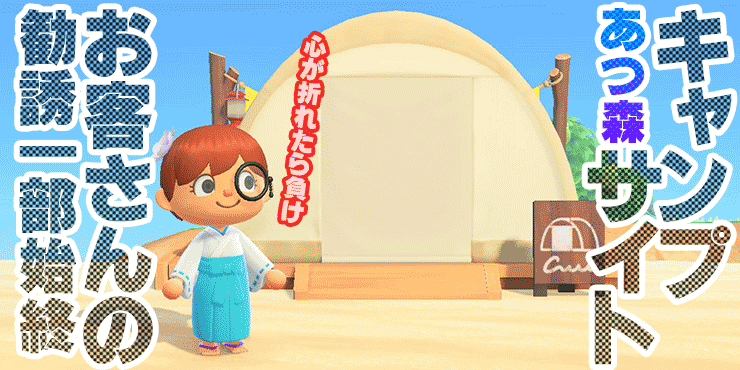 キャンプサイトに憧れのどうぶつを呼んでみました！ あつまれ どうぶつの森＃43- 電撃オンライン