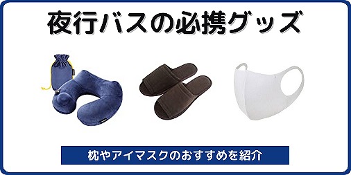 初心者・上級者必見！これを持っていれば安心！夜行バスの持ち物10選！自由に羽をのばして