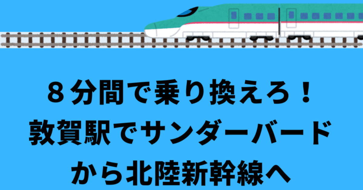 乗換が難しい？！ 北陸新幹線の乗換基地・敦賀駅 福井