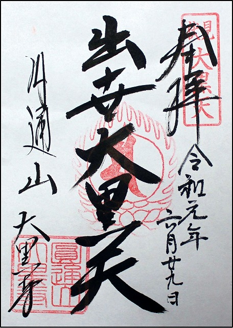 大黒祭限定御朱印 郵送対応のご案内・静岡県焼津市にある日蓮宗示迹山上行寺 じょうぎょうじ