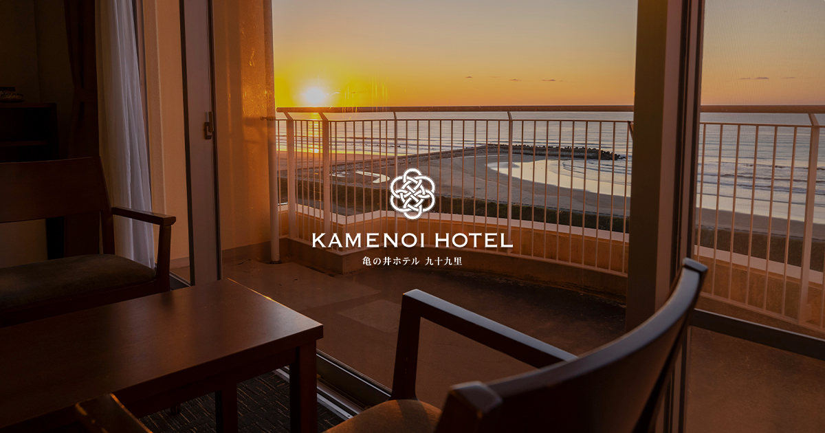 亀の井ホテル 九十九里の宿泊予約 - 人気プランTOP3 ゆこゆこ