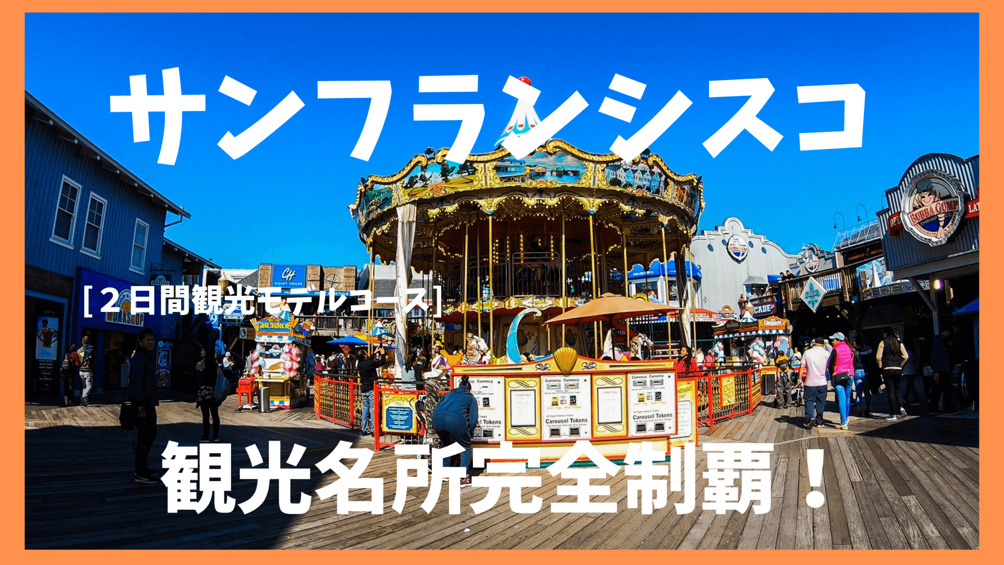 体験記 カリフォルニア旅行のおすすめモデルコースは？ - まったリンガル