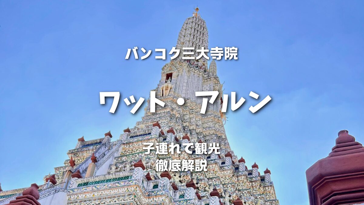 バンコク三大寺院の所要時間は？効率的な回り方と自力での行き方、入場料Toiro＠おひとり女子旅
