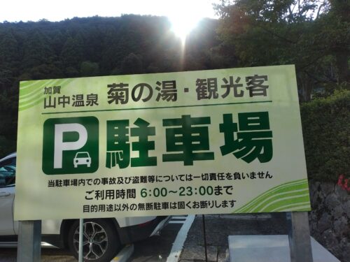 山代温泉 総湯 共同浴場アクセス・営業時間・料金情報 - じゃらんnet