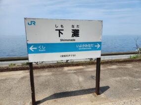 海が目の前！絶景すぎる愛媛の「下灘駅」アクセスや注意点