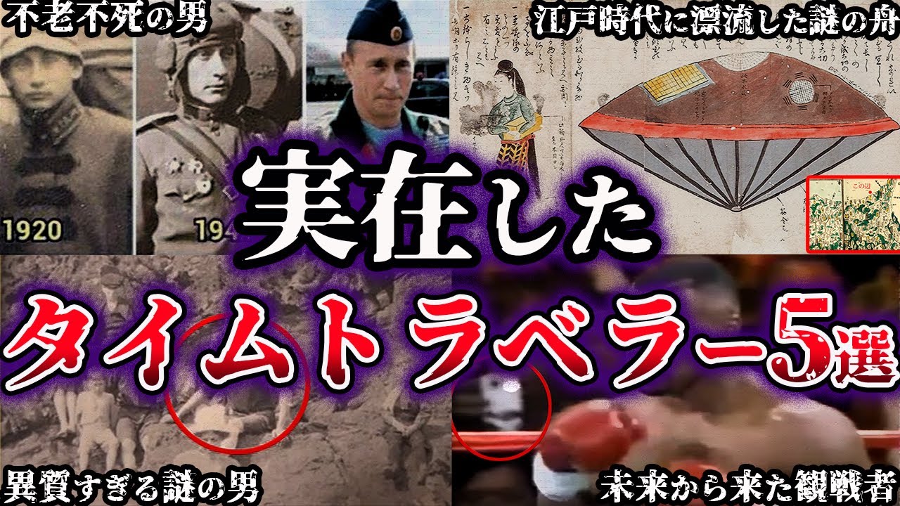 画像有 実在したタイムトラベラー8選 - YouTube