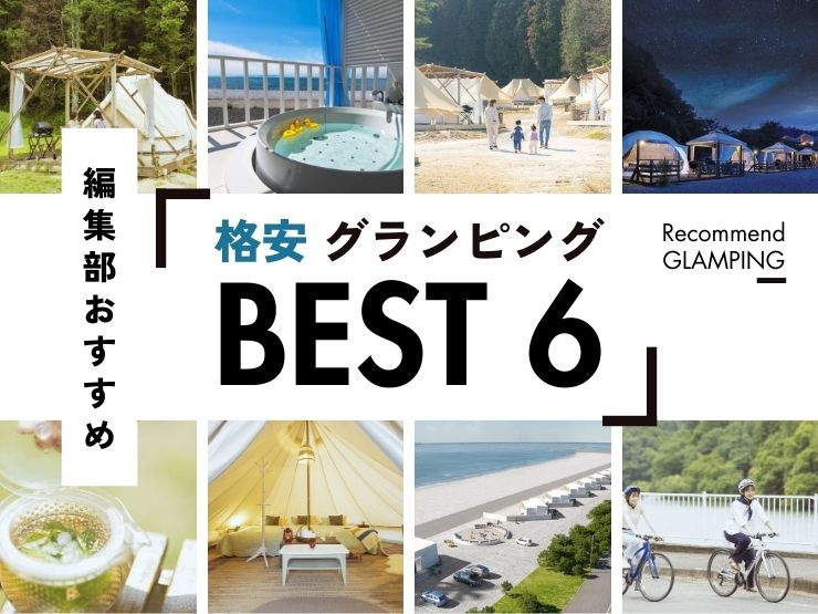 コスパ抜群で安い！関東のグランピング7選