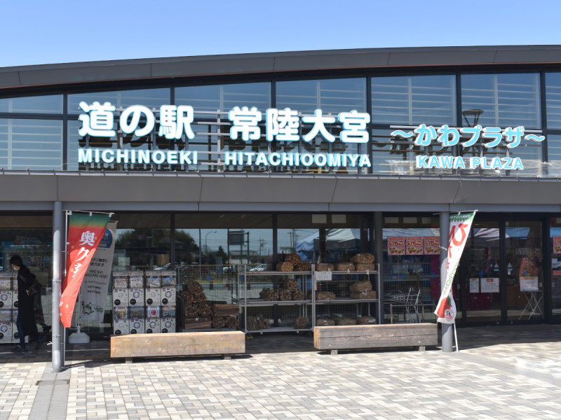 道の駅 常陸大宮～かわプラザ～ 常陸大宮市 観光・レジャー施設 クチコミ評価一覧茨城のお店・イベント・地域情報サイト