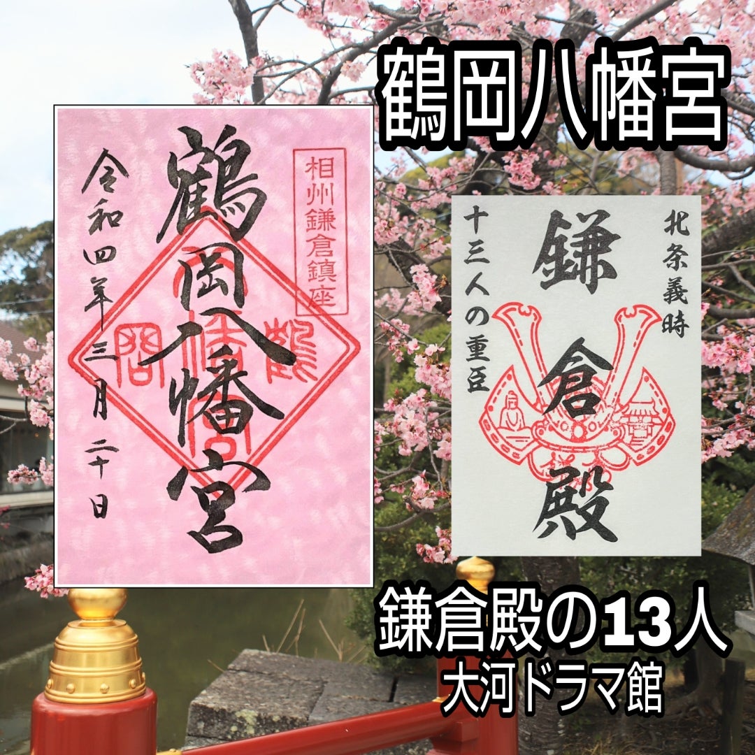 ☆ 鶴岡八幡宮 正月記念朱印 ☆KAZU