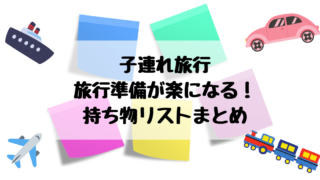 子連れ旅行持ち物 夏・冬・春秋対応！車・新幹線・飛行機移動のおススメアイテムりーママ日記