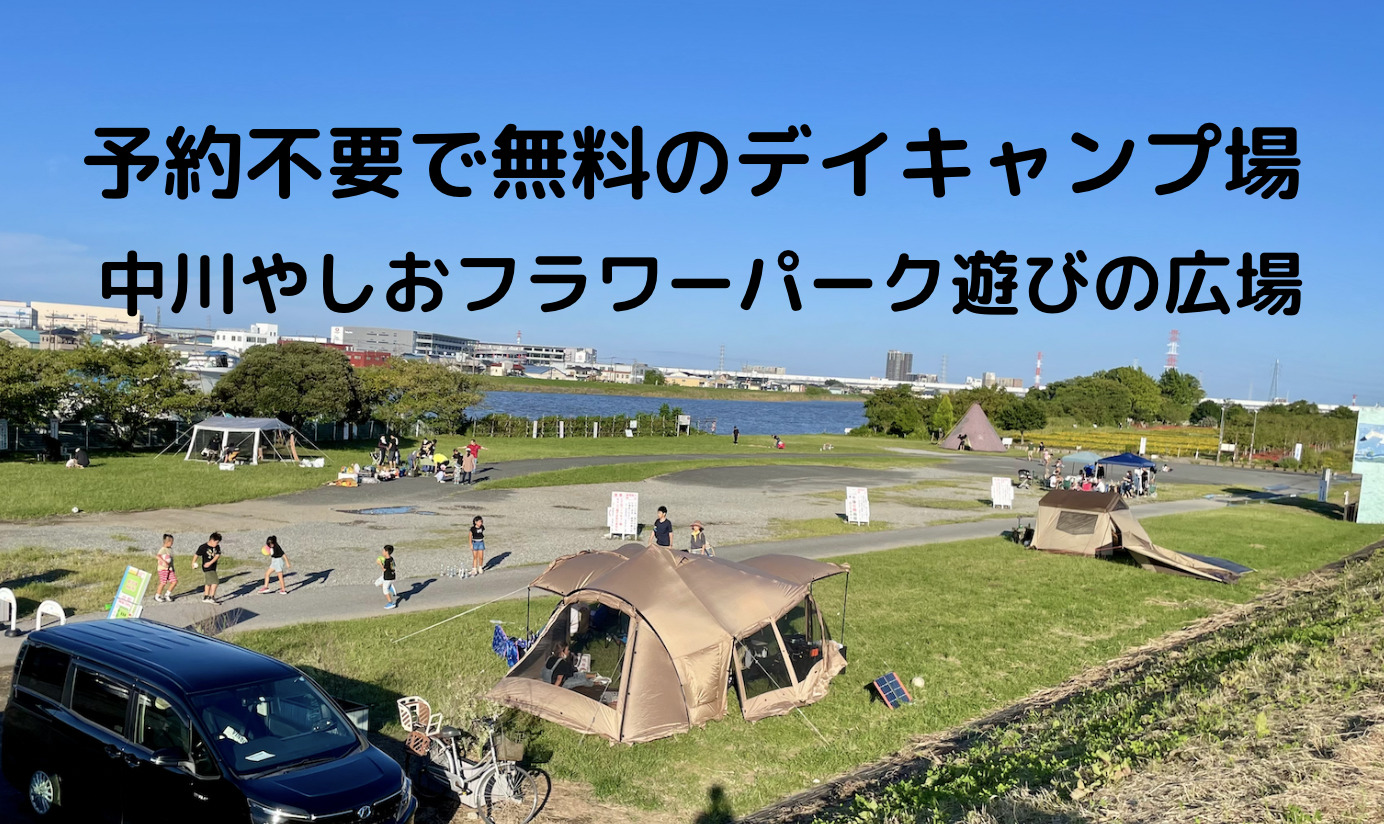 中川やしおフラワーパークの周辺 子供の遊び場・子連れお出かけスポットいこーよ