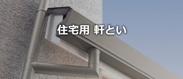 軒樋・雨樋交換住宅災害相談センタ