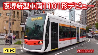阪堺電気軌道 1101形ペパるネット～ペーパークラフト電車図鑑～