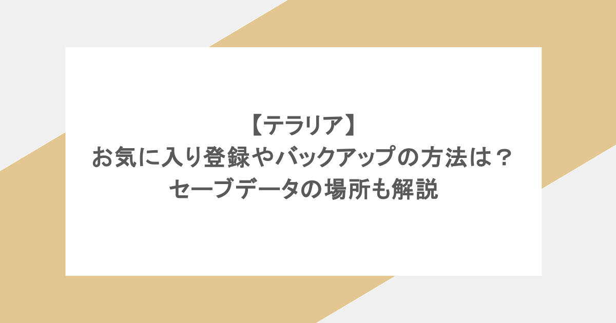 TerrariaのTIPS - 積みゲー帝国 @ ウィキ