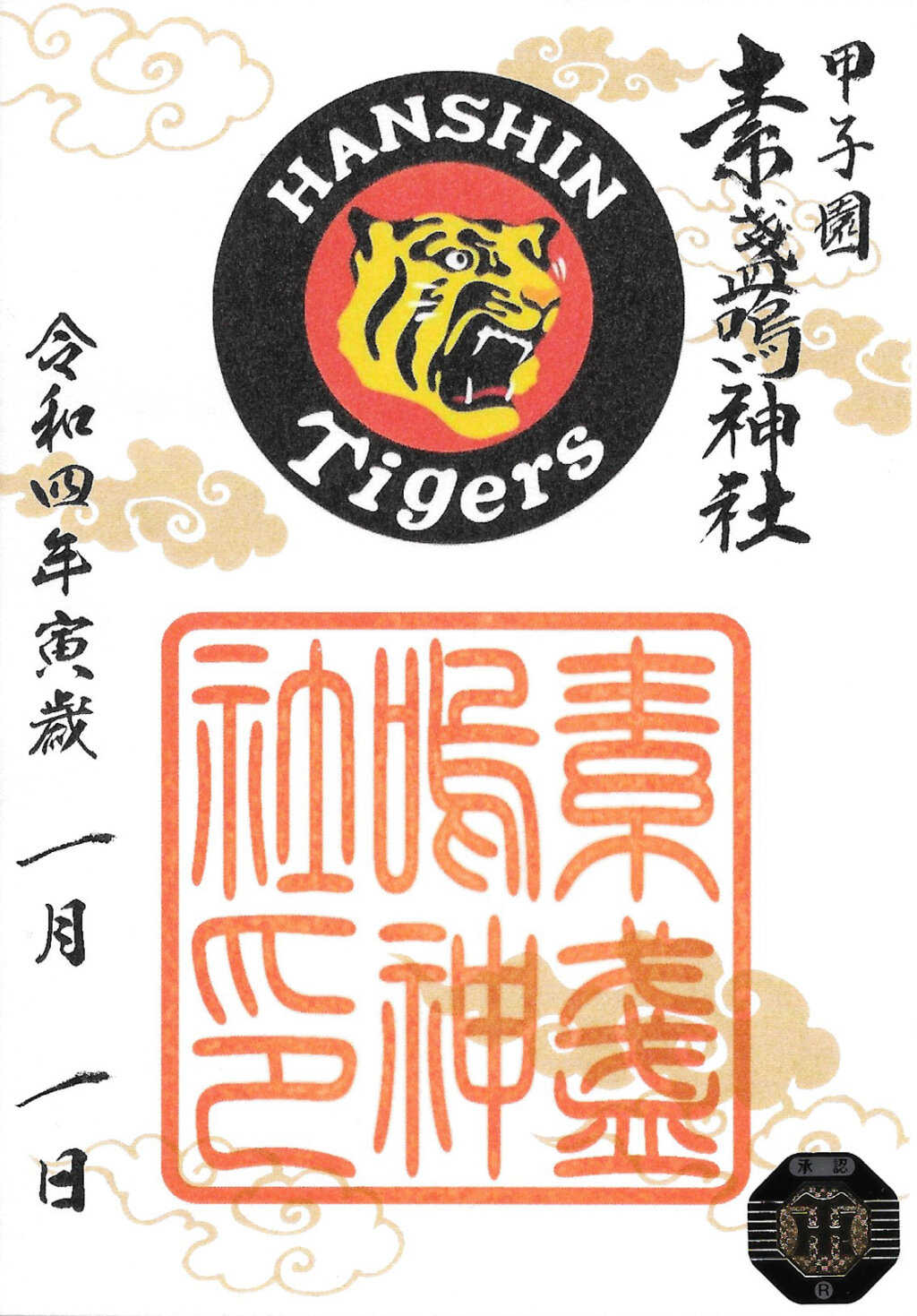 素盞嗚神社飽浦稲荷宮御朱印 - 岡山市Omairi