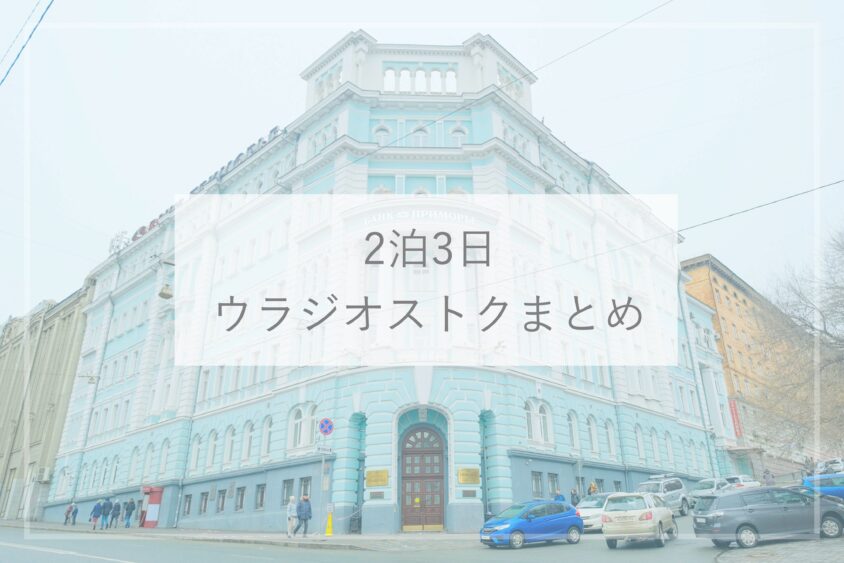 ウラジオストク旅行記2019.8その１nodoka@育休