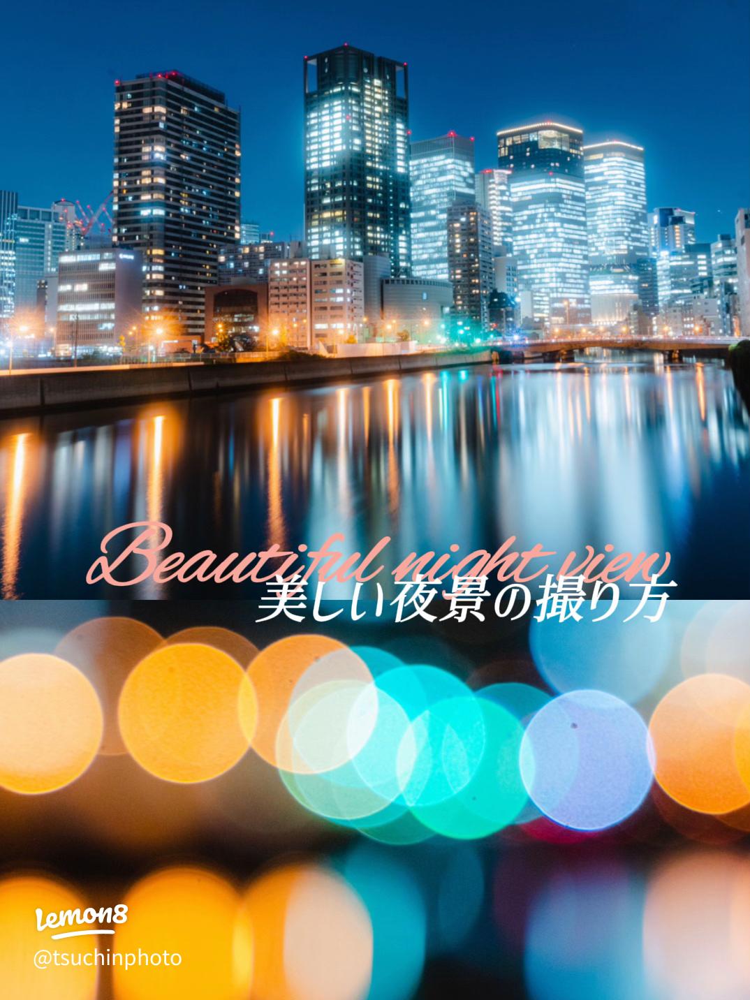 夜景写真家が教える！iPhoneで夜景を撮影するコツは？オススメの撮り方、ゴーストの抑え方夜景FANマガジン