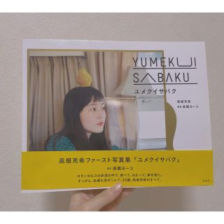 高畑充希 FC会報「MIKKAI」＆写真集「ユメクイサバク」