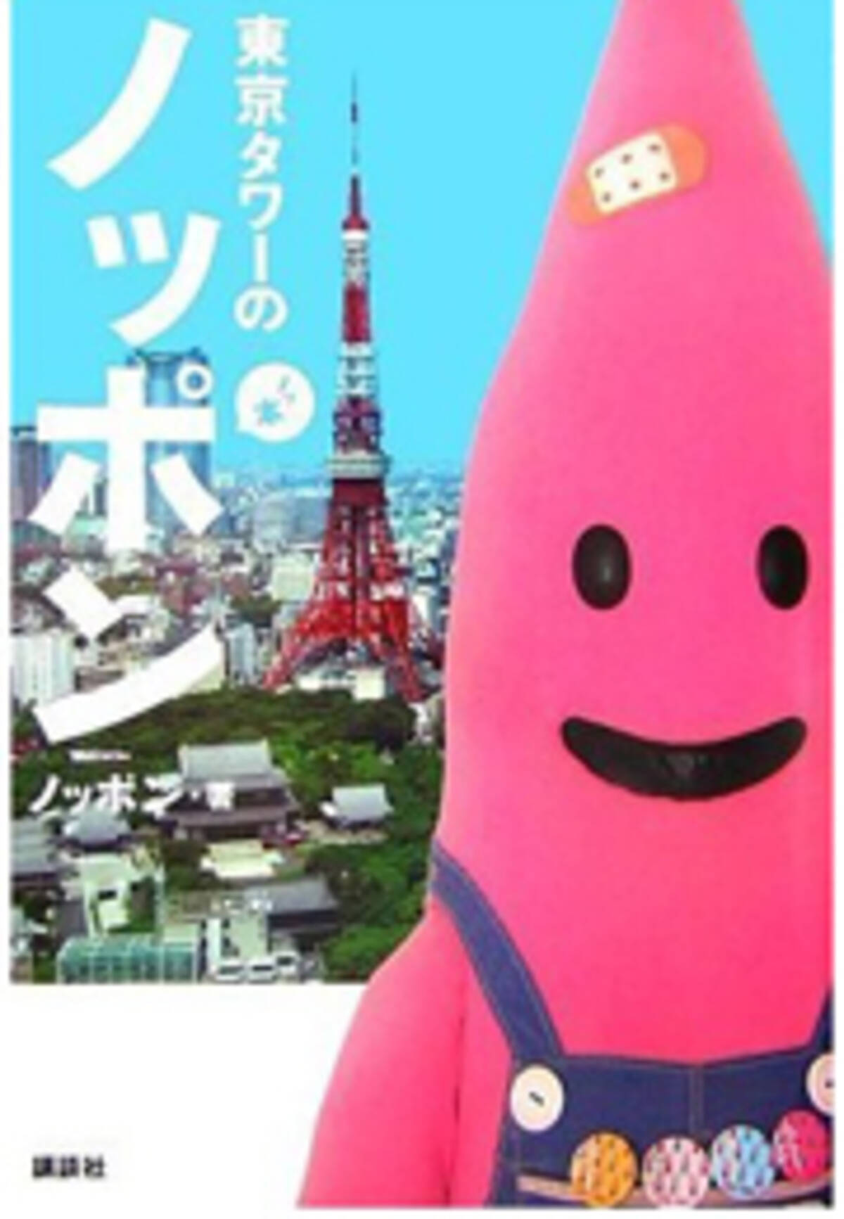 Amazon.co.jp: 東京タワー タワオ