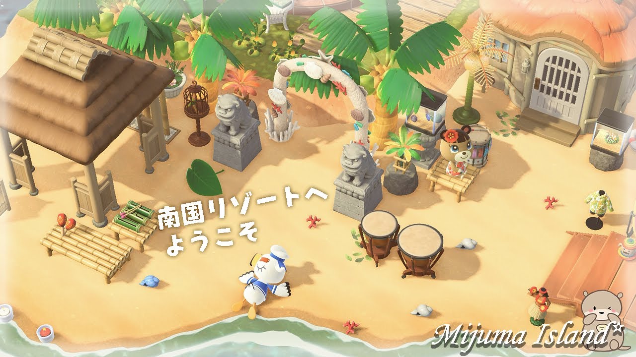 あつ森 おしゃれな南国リゾート風のリフォームを紹介！ - いつもの暮らしをちょっと良くする