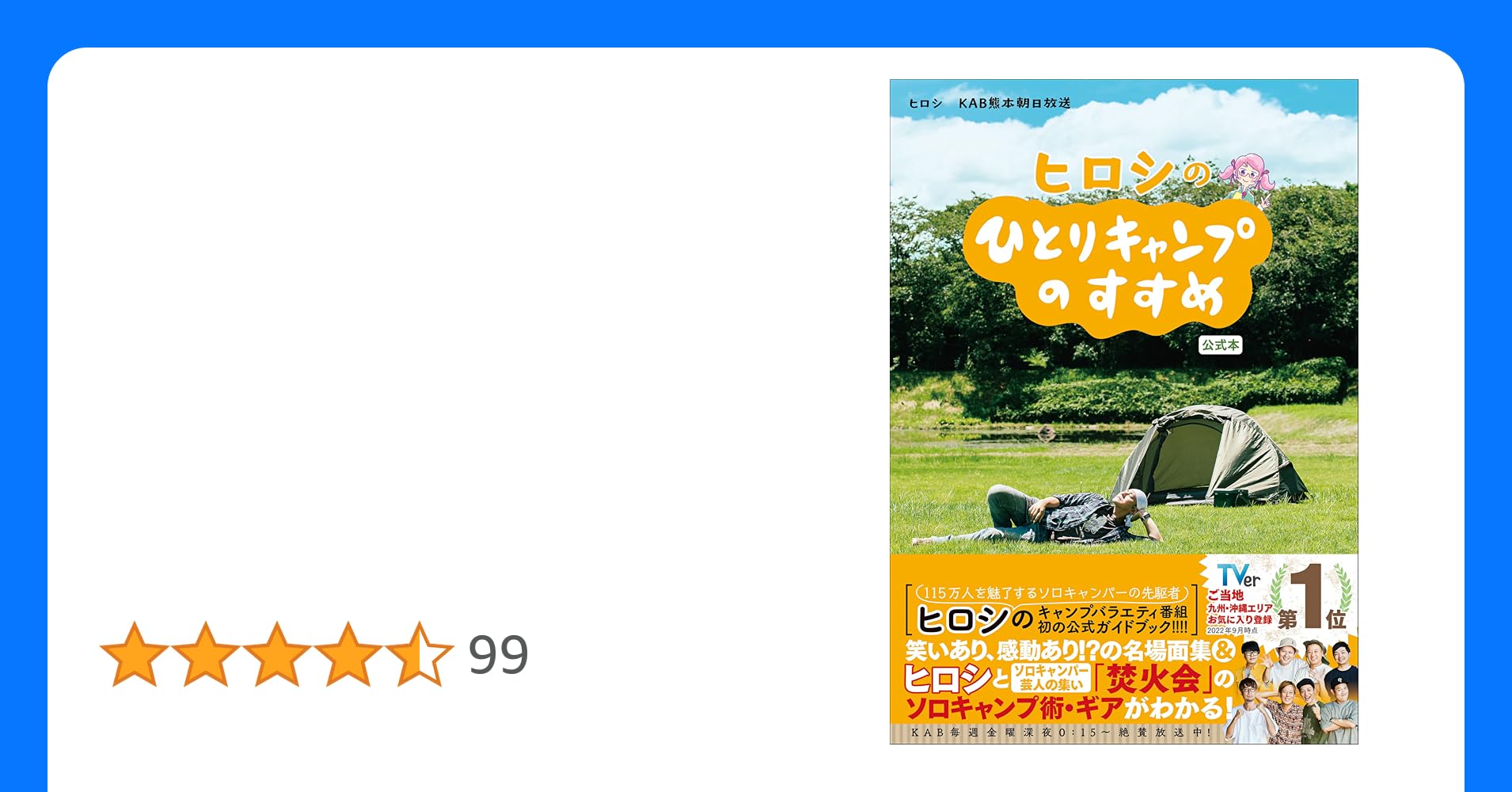 ヒロシのひとりキャンプのすすめ」4月から毎週レギュラー放送へ！ 毎週金曜 深夜0時15分熊本朝日放送株式会社のプレスリリース