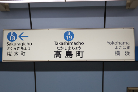 高島町駅 - Wikipedia