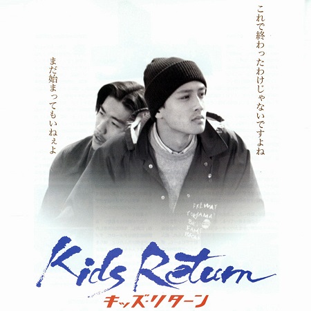 바보, 아직 시작도 안했어.”키즈리턴 キッズ・リターン,