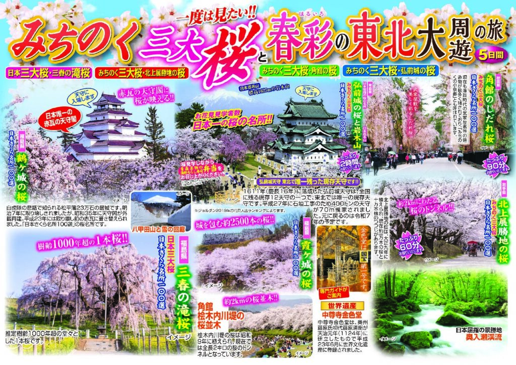 東北エリア桜・お花見ツアー・旅行2026│クラブツーリズム