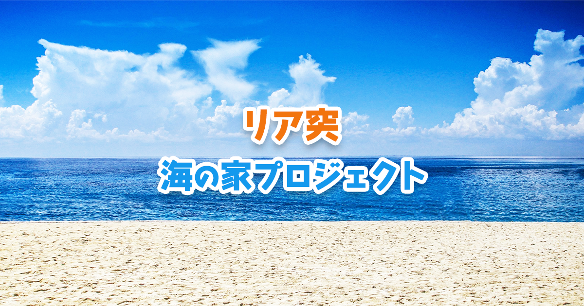 リア突 海の家プロジェクト
