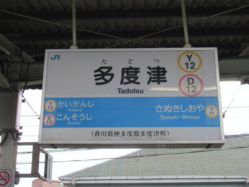 JR四国 予讃線 多度津駅から高松駅までの前面展望 - YouTube