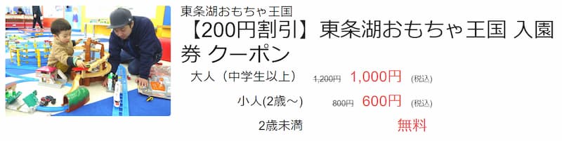 2024年 東条湖おもちゃ王国のクーポン・割引券・無料入園方法まとめ