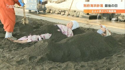 亀川温泉 別府海浜砂湯