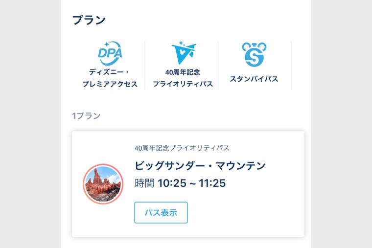 ディズニープライオリティパスは有料？値段や時間など使い方まとめくまはむ夫婦の毎日感謝