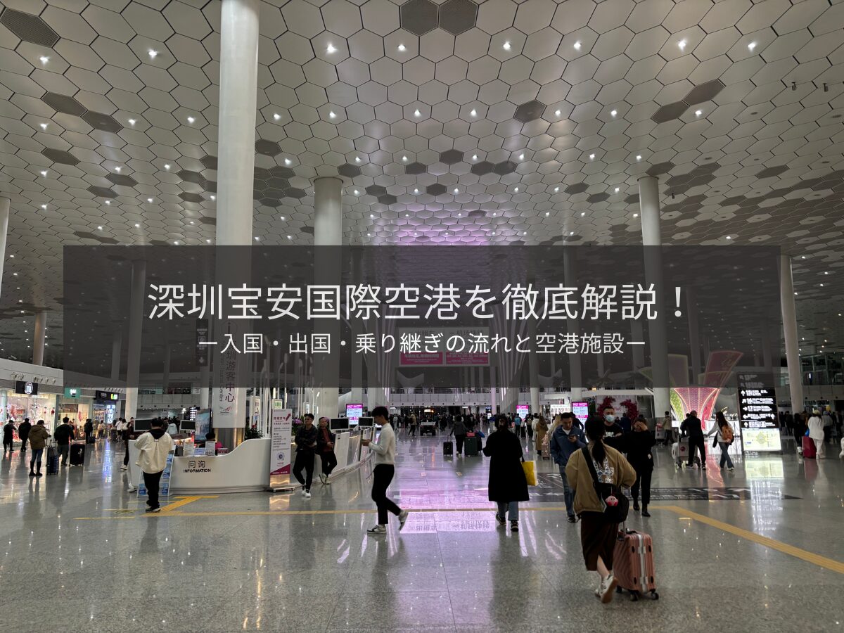 深セン宝安国際空港 第3ターミナル 国際線- Guest